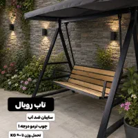 تاب باغی سه نفره مدرن