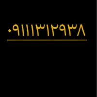۰۹۱۱۱۳۱