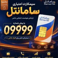 سیم کارت سامانتل 09999