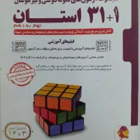 کتاب۱+۳۱استان نهم به دهم