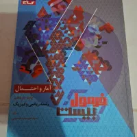 کتاب فرمول۲۰ آمار و احتمال یازدهم