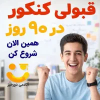 مشاوره کنکور برای قبولی در ۱۰۰ روز