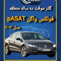 فولکس پاسات مدل ۲۰۱۳ گذر موقت ده ساله
