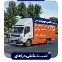 اتوبار اسباب کشی کارگر خالی نارمک تهرانپارس مجیدیه