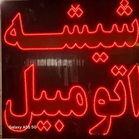 شیشه اتومبیل و شیشه بالابر برقی و آینه برقی