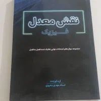 کتاب نقش معدل فیزیک چاپ ۱۴۰۴