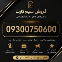 فروش سیم کارت رند ایرانسل