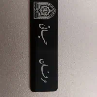اتیکت گلدوزی و پلاستیکی نام و نام خانوادگی
