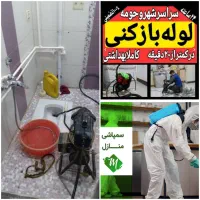 تخلیه چاه، سمپاشی، لوله باز کنی سراسر قم