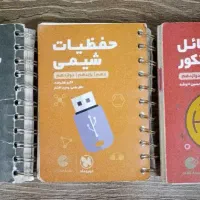 شیمی کنکور لقمه طلایی (هر سه جلد باهم )