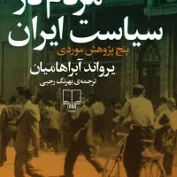 کتاب مردم در سیاست ایران