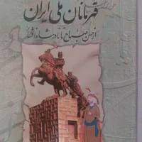 کتاب قهرمانان ملی)جلد ۱و۲|کتاب و مجله آموزشی|قم, کلهری|دیوار