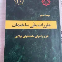 کتاب مقررات ملی ساختمان