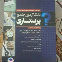 بانک ازمون جامع پرستاری