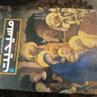 دایره المعارف مصیحیت و کتاب مقدس