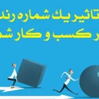 شماره همراه رند تبلیغاتی