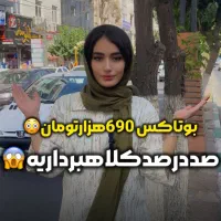 کلینیک پلاسمابوتاکس 690هزارتومان اسلامشهر