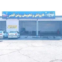 تعویض روغن زیر قیمت همه جا+کارواش رایگان
