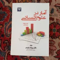 کتاب آمار در علوم انسانی