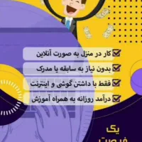 دورکاری ،کاراینترنتی،کار در منزل