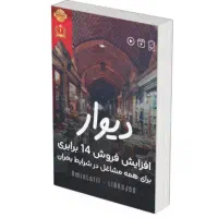 دوره افزایش فروش حرفهای در دیوار شیراز