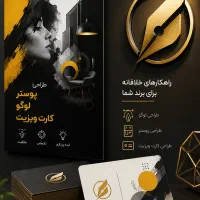 طراحی لوگو حرفه‌ای ، کارت ویزیت ، پوستر تبلیغاتی