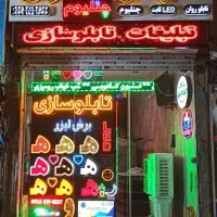 تابلو led تابلو سازی ال ای دی تابلو روان تابلوسازی