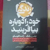 زندگی خود را دوباره بیافرینید