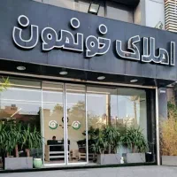 اپارتمانی همانند واحد۲۰۰ متری در یزدانمهر