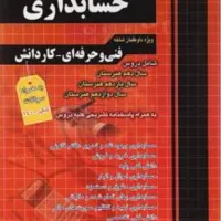 تدریس حسابداری هنرستان