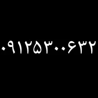 ۰۹۱۲۵۳۰۰۶۳۲