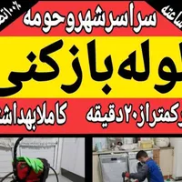 متخصص رفع نم‌‌زدگی/نشت‌یابی ترکیدگی/لوله بازکن/کشی|خدمات پیشه و مهارت|مشهد, وکیل‌آباد|دیوار