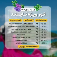 تور ویژه نوروز ۱۴۰۵