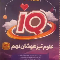 کتاب iQ علوم تیزهوشان نهم