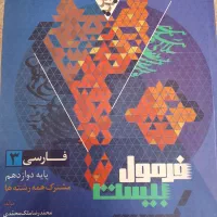 فرمول بیست فارسی دوازدهم