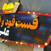 نیروی کار جهت همکاری در فلافل و فست فود علی