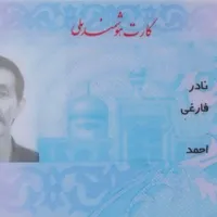 کارت ملی گم شده