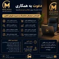استخدام کارشناس حرفه ای دیجیتال مارکتینگ