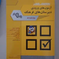 کتاب آزمون های ورودی دبیرستان های فرهنگ