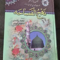 نهج‌الفصاحه (سخنان پیامبر اعظم)
