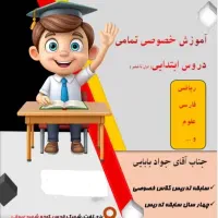 کلاس خصوصی تمام دروس ابتدایی در شهر تفت