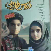 کتاب کمک درسی دروس طلایی