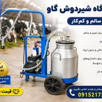 شیر دوش گاو
