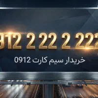 سیم کارت 0912 912