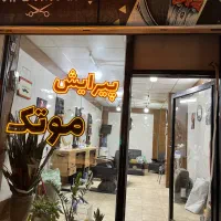 واگذاری-مغازه-ارایشگری-پاخور-خوب