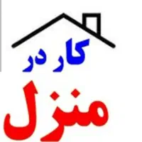 استخدام نیروی کار در منزل با درآمد مناسب