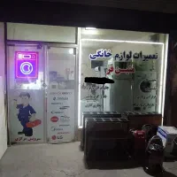 تعمیرات لباسشویی،یخچال،،شارژگاز کولر ماشین