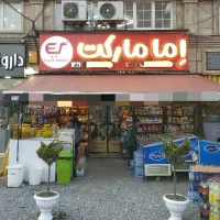 نیرو کار برای فروشگاه شیفت روز و شب