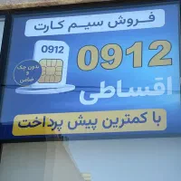 خط۰۹۱۲ اقساطی بدون چک و سفته