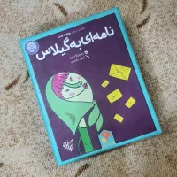 بازی نامه ای به گیلاس